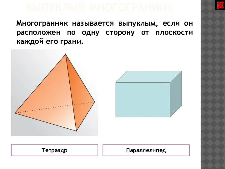 ВЫПУКЛЫЙ МНОГОГРАННИК Параллелипед Тетраэдр Многогранник называется выпуклым, если он расположен по одну