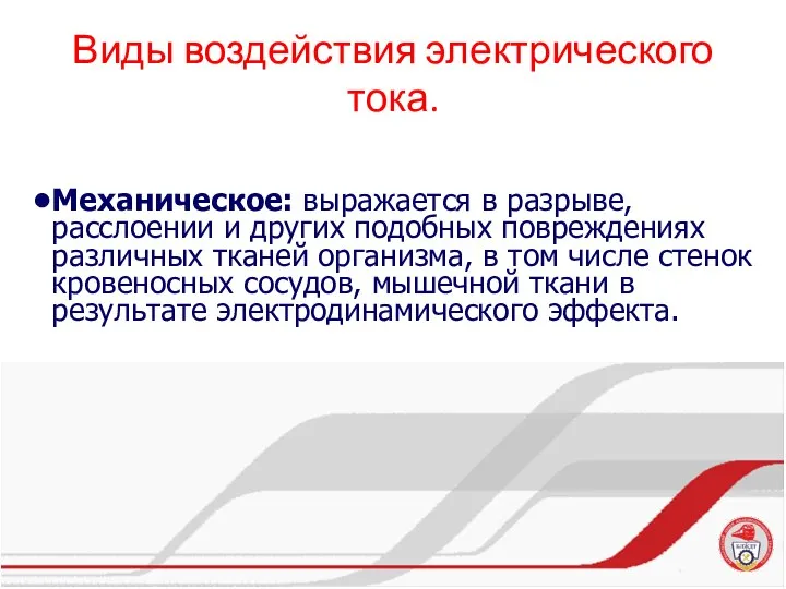 Виды воздействия электрического тока. Механическое: выражается в разрыве, расслоении и других подобных