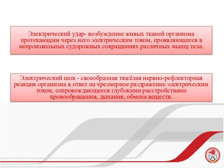 Электрический удар- возбуждение живых тканей организма протекающим через него электрическим током, проявляющееся