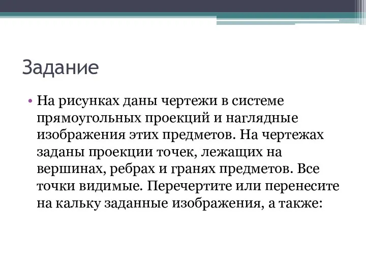 Задание На рисунках даны чертежи в системе прямоугольных проекций и наглядные изображения