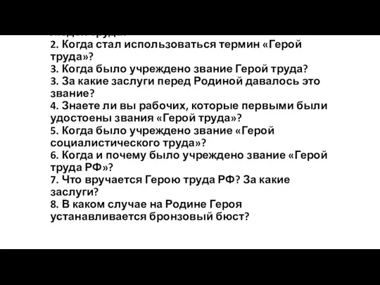 1. Как давно в нашей стране стали прославлять людей труда? 2. Когда