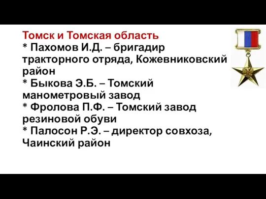 Томск и Томская область * Пахомов И.Д. – бригадир тракторного отряда, Кожевниковский