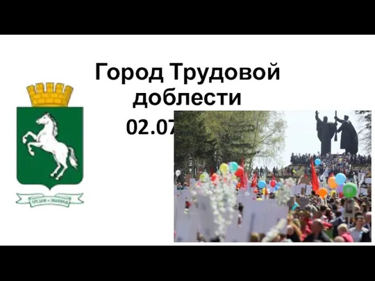 Город Трудовой доблести 02.07.2020г.