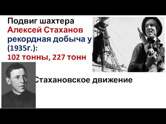 Подвиг шахтера Алексей Стаханов рекордная добыча угля (1935г.): 102 тонны, 227 тонн Стахановское движение