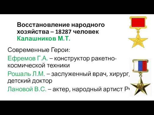 Восстановление народного хозяйства – 18287 человек Калашников М.Т. Современные Герои: Ефремов Г.А.