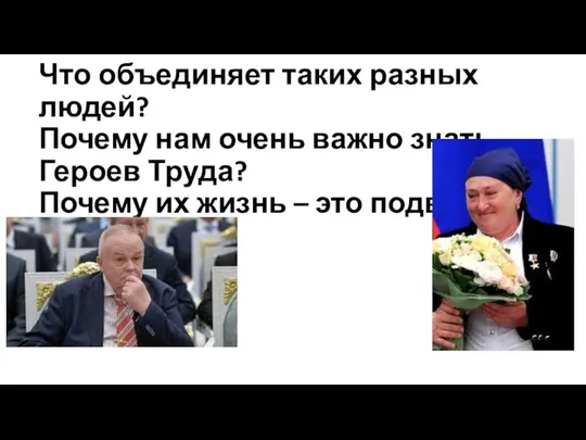 Что объединяет таких разных людей? Почему нам очень важно знать Героев Труда?