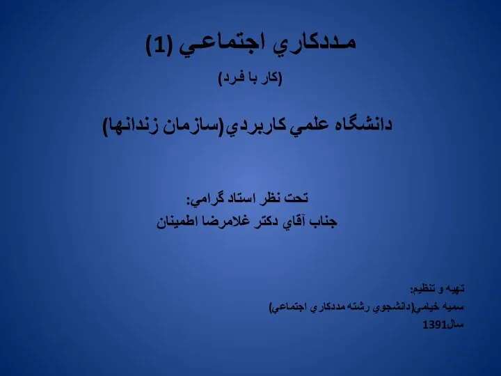 مـددكاري اجتماعـي (1) (كار با فـرد) دانشگاه علمي كاربردي(سازمان زندانها) تحت نظر