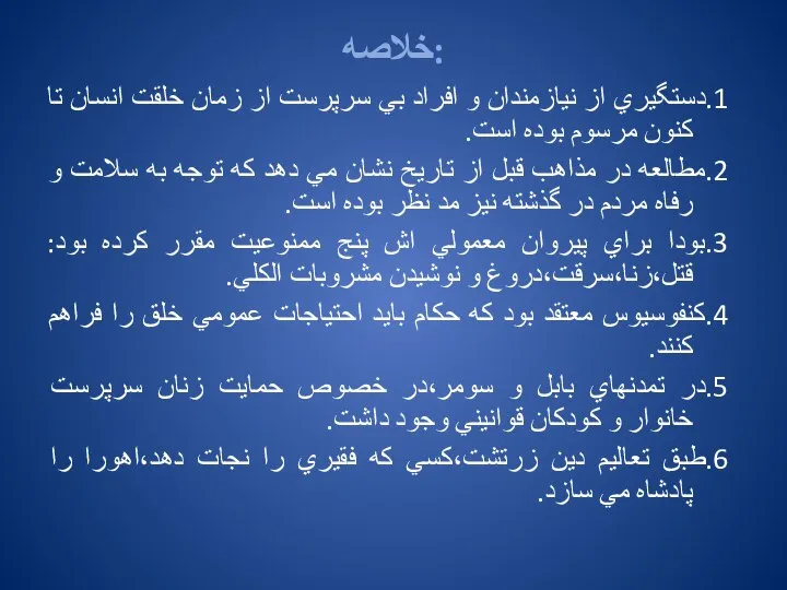 خلاصه: 1.دستگيري از نيازمندان و افراد بي سرپرست از زمان خلقت انسان