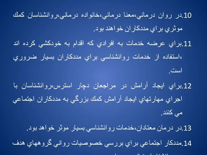 10.در روان درماني،معنا درماني،خانواده درماني،روانشناسان كمك موثري براي مددكاران خواهند بود. 11.براي