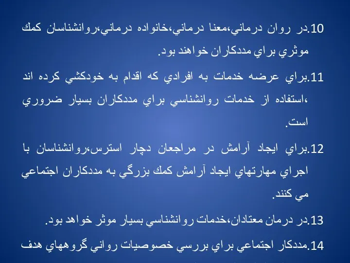 10.در روان درماني،معنا درماني،خانواده درماني،روانشناسان كمك موثري براي مددكاران خواهند بود. 11.براي