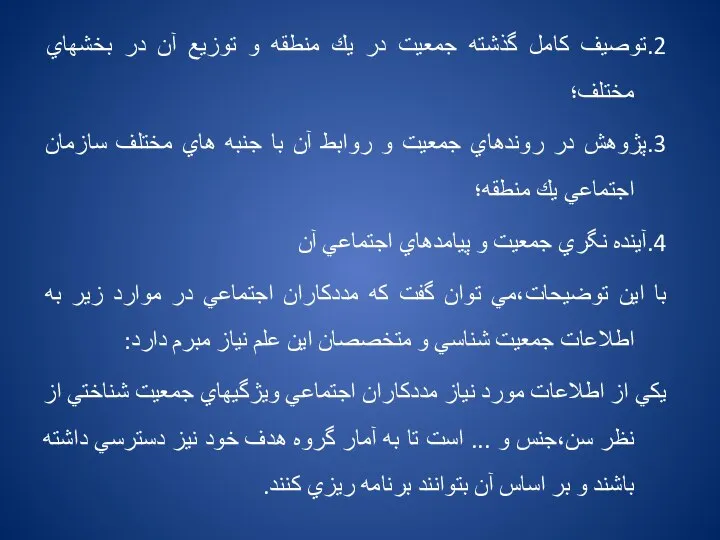 2.توصيف كامل گذشته جمعيت در يك منطقه و توزيع آن در بخشهاي