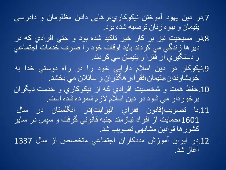 7.در دين يهود آموختن نيكوكاري،رهايي دادن مظلومان و دادرسي يتيمان و بيوه