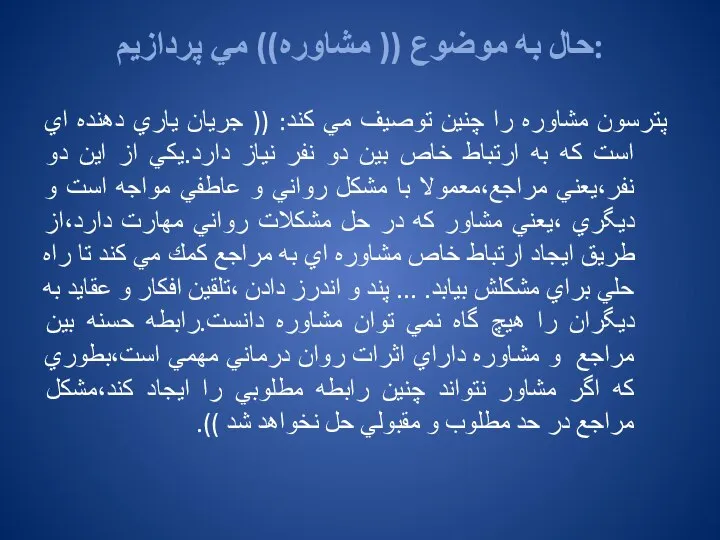 حال به موضوع (( مشاوره)) مي پردازيم: پترسون مشاوره را چنين توصيف