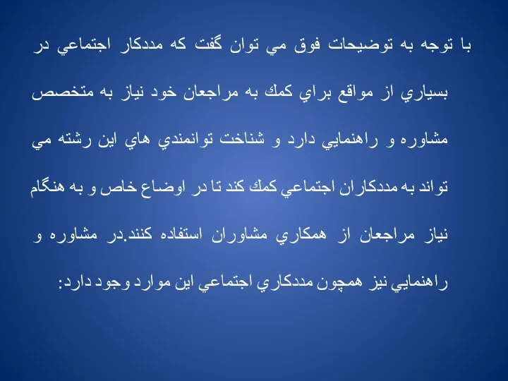 با توجه به توضيحات فوق مي توان گفت كه مددكار اجتماعي در