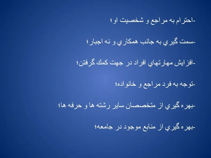 -احترام به مراجع و شخصيت او؛ -سمت گيري به جانب همكاري و