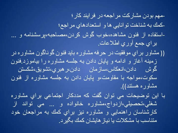 -مهم بودن مشاركت مراجعه در فرايند كار؛ -كمك به شناخت توانايي ها