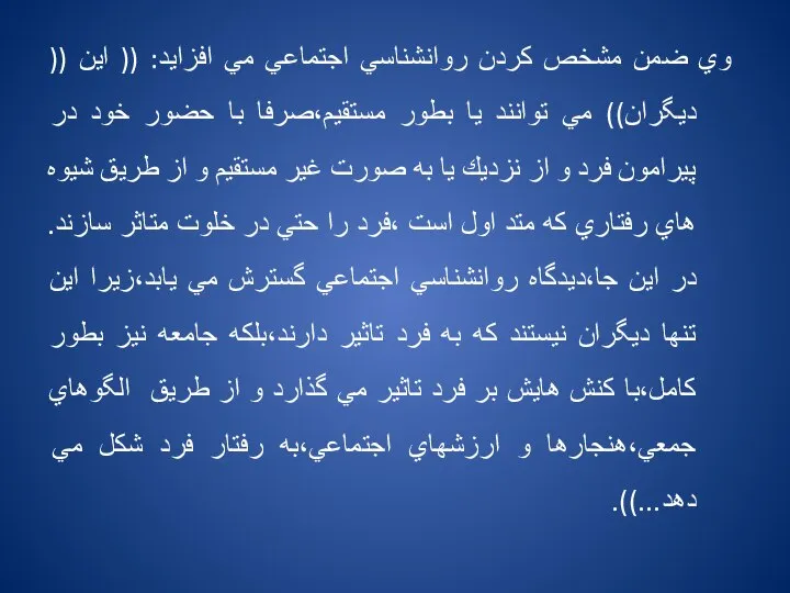 وي ضمن مشخص كردن روانشناسي اجتماعي مي افزايد: (( اين (( ديگران))