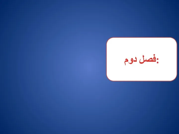 فصل دوم: