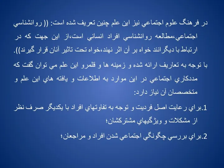 در فرهنگ علوم اجتماعي نيز اين علم چنين تعريف شده است: ((