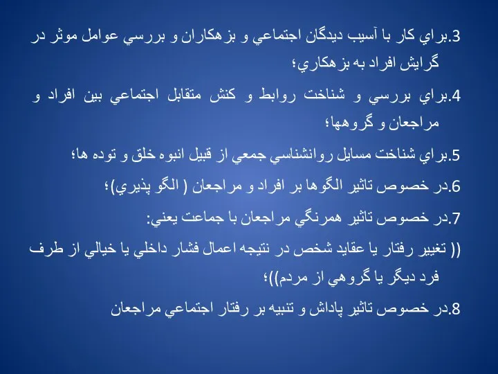 3.براي كار با آسيب ديدگان اجتماعي و بزهكاران و بررسي عوامل موثر