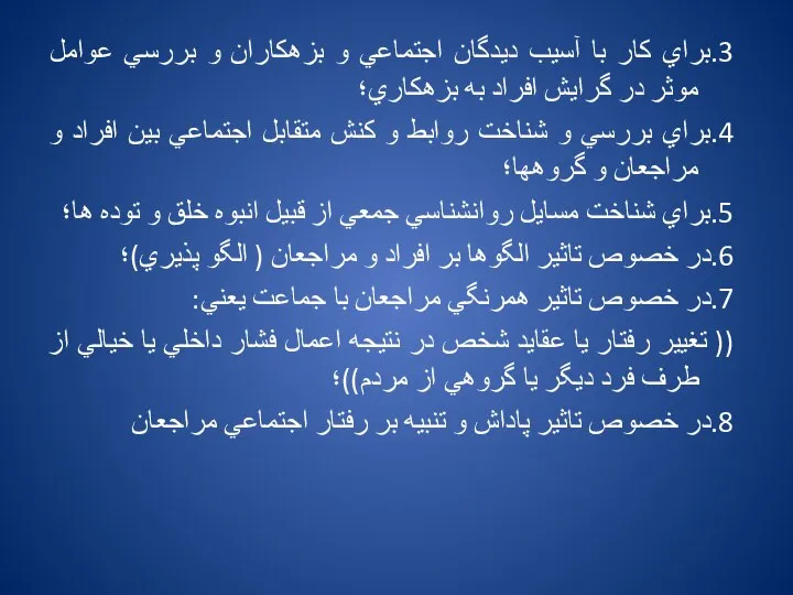 3.براي كار با آسيب ديدگان اجتماعي و بزهكاران و بررسي عوامل موثر