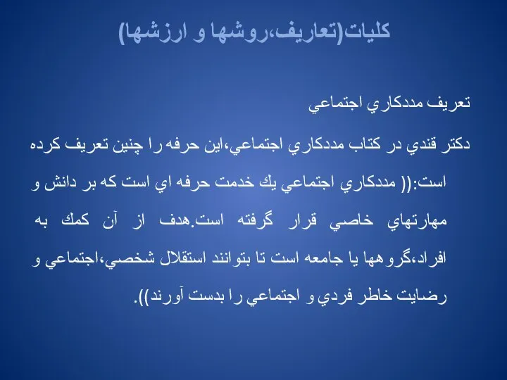 كليات(تعاريف،روشها و ارزشها) تعريف مددكاري اجتماعي دكتر قندي در كتاب مددكاري اجتماعي،اين