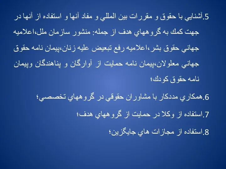 5.آشنايي با حقوق و مقررات بين المللي و مفاد آنها و استفاده