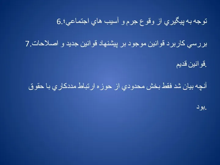 6.توجه به پيگيري از وقوع جرم و آسيب هاي اجتماعي؛ 7.بررسي كاربرد