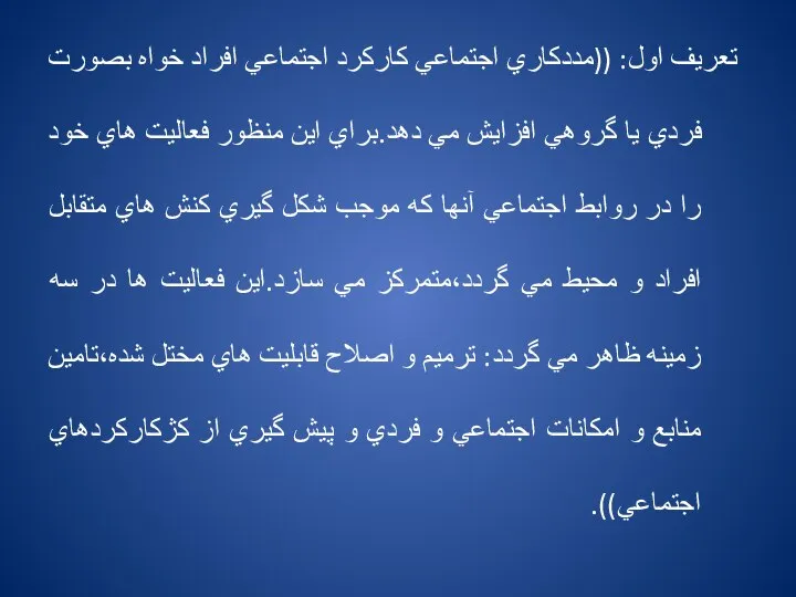 تعريف اول: ((مددكاري اجتماعي كاركرد اجتماعي افراد خواه بصورت فردي يا گروهي