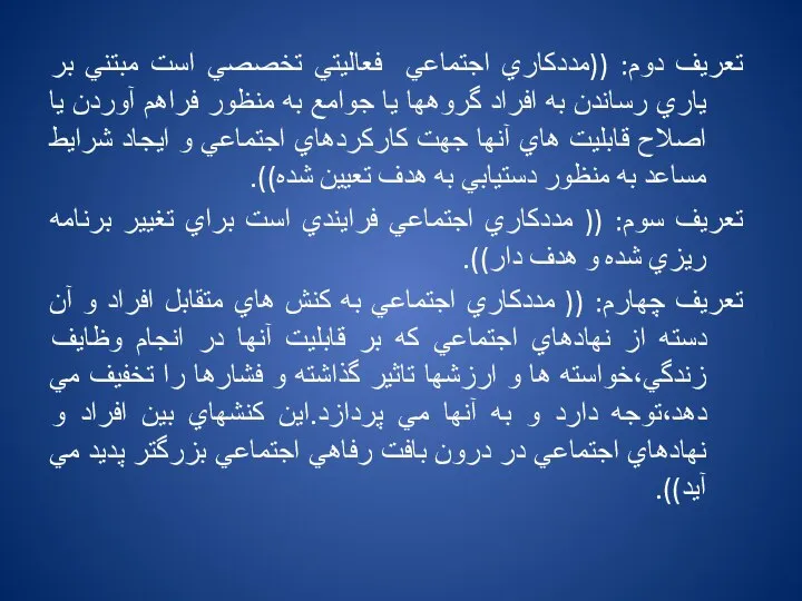 تعريف دوم: ((مددكاري اجتماعي فعاليتي تخصصي است مبتني بر ياري رساندن به