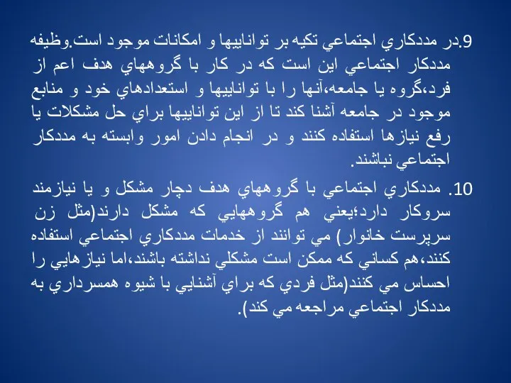 9.در مددكاري اجتماعي تكيه بر تواناييها و امكانات موجود است.وظيفه مددكار اجتماعي