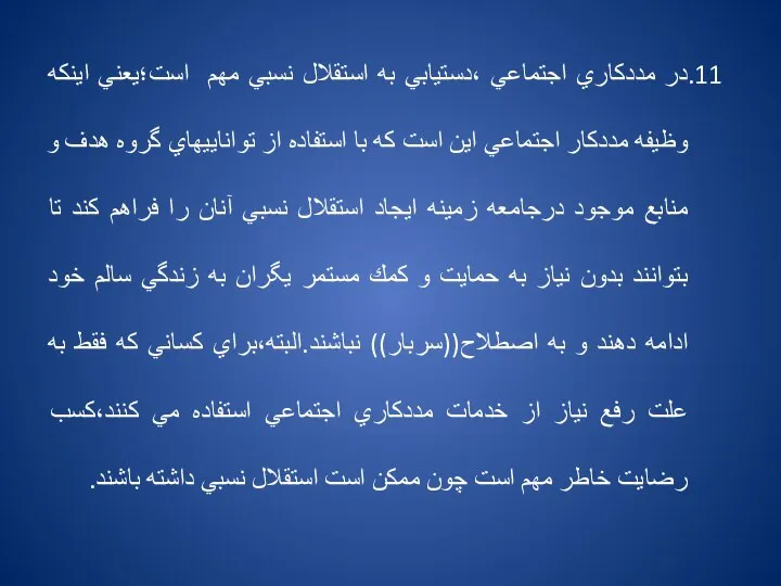 11.در مددكاري اجتماعي ،دستيابي به استقلال نسبي مهم است؛يعني اينكه وظيفه مددكار