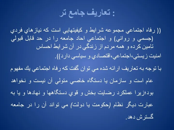 تعاریف جامع تر : (( رفاه اجتماعي مجموعه شرايط و كيفيتهايي است