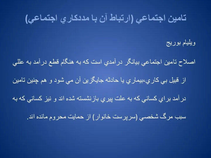 تامين اجتماعي (ارتباط آن با مددكاري اجتماعي) ويليام بوريج اصلاح تامين اجتماعي