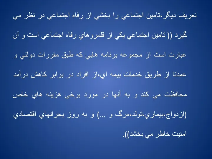 تعريف ديگر،تامين اجتماعي را بخشي از رفاه اجتماعي در نظر مي گيرد