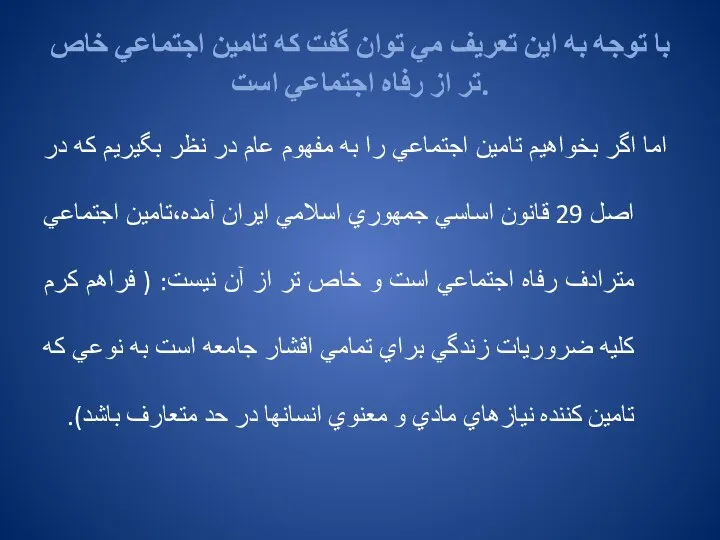 با توجه به اين تعريف مي توان گفت كه تامين اجتماعي خاص