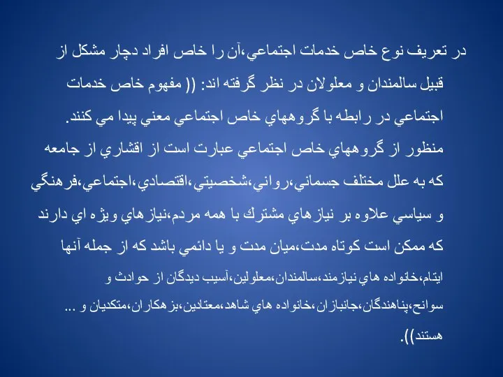 در تعريف نوع خاص خدمات اجتماعي،آن را خاص افراد دچار مشكل از