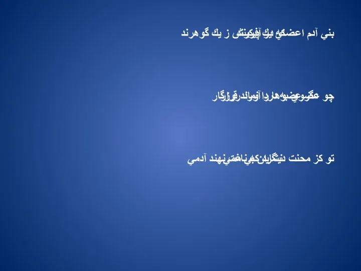 بني آدم اعضاي يك پيكرند كه در آفرينش ز يك گوهرند چو