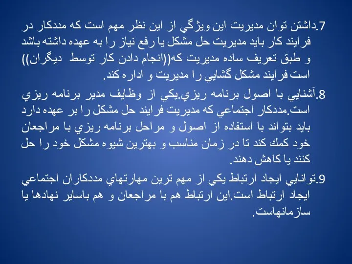 7.داشتن توان مديريت اين ويژگي از اين نظر مهم است كه مددكار