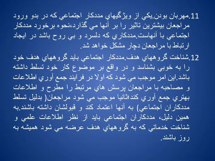 11.مهربان بودن.يكي از ويژگيهاي مددكار اجتماعي كه در بدو ورود مراجعان بيشترين