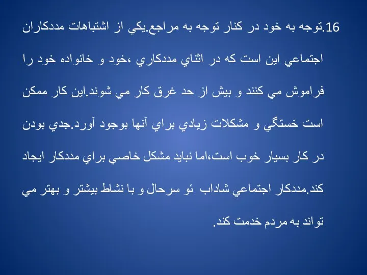 16.توجه به خود در كنار توجه به مراجع.يكي از اشتباهات مددكاران اجتماعي