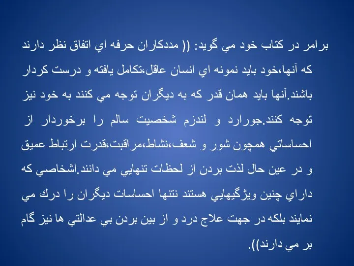 برامر در كتاب خود مي گويد: (( مددكاران حرفه اي اتفاق نظر