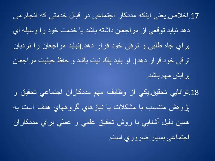 17.اخلاص.يعني اينكه مددكار اجتماعي در قبال خدمتي كه انجام مي دهد نبايد