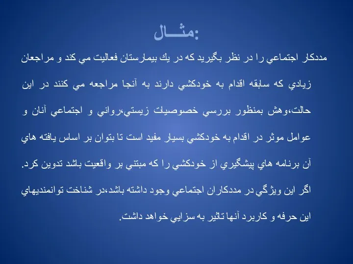 مثـــال: مددكار اجتماعي را در نظر بگيريد كه در يك بيمارستان فعاليت