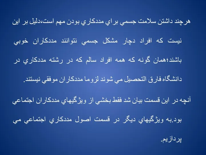 هرچند داشتن سلامت جسمي براي مددكاري بودن مهم است،دليل بر اين نيست