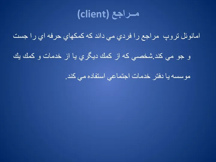 مــراجع (client) امانوئل تروپ مراجع را فردي مي داند كه كمكهاي حرفه