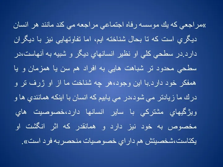 »مراجعي كه يك موسسه رفاه اجتماعي مراجعه مي كند مانند هر انسان