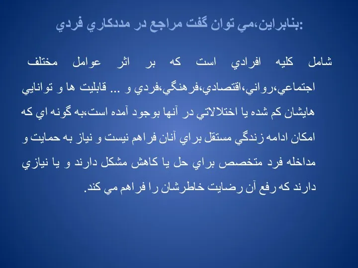 بنابراين،مي توان گفت مراجع در مددكاري فردي: شامل كليه افرادي است كه