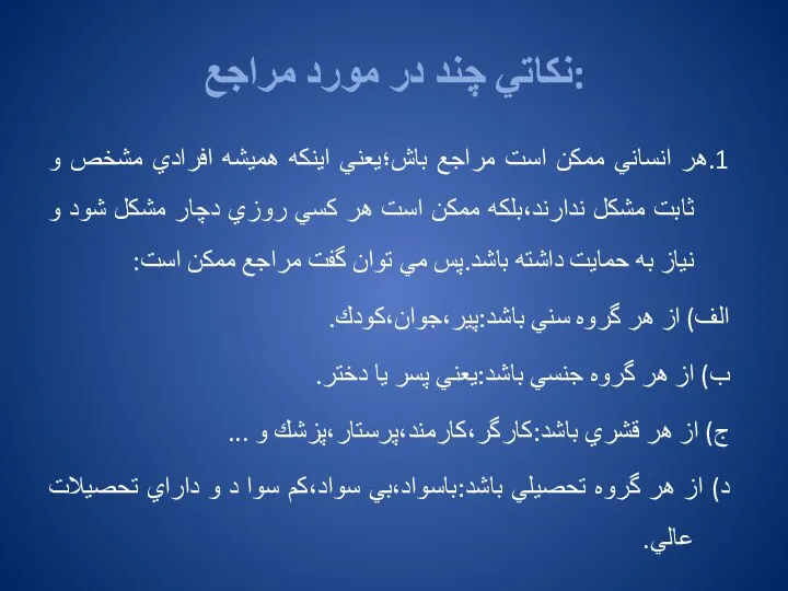 نكاتي چند در مورد مراجع: 1.هر انساني ممكن است مراجع باش؛يعني اينكه