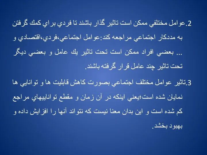 2.عوامل مختلفي ممكن است تاثير گذار باشند تا فردي براي كمك گرفتن